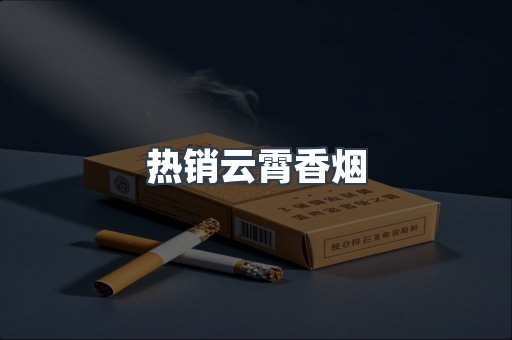 热销云霄香烟