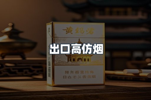 出口高仿烟