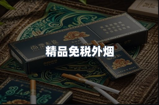 精品免税外烟