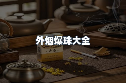 外烟爆珠大全